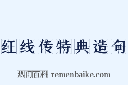 红线传特典造句是什么意思的图片
